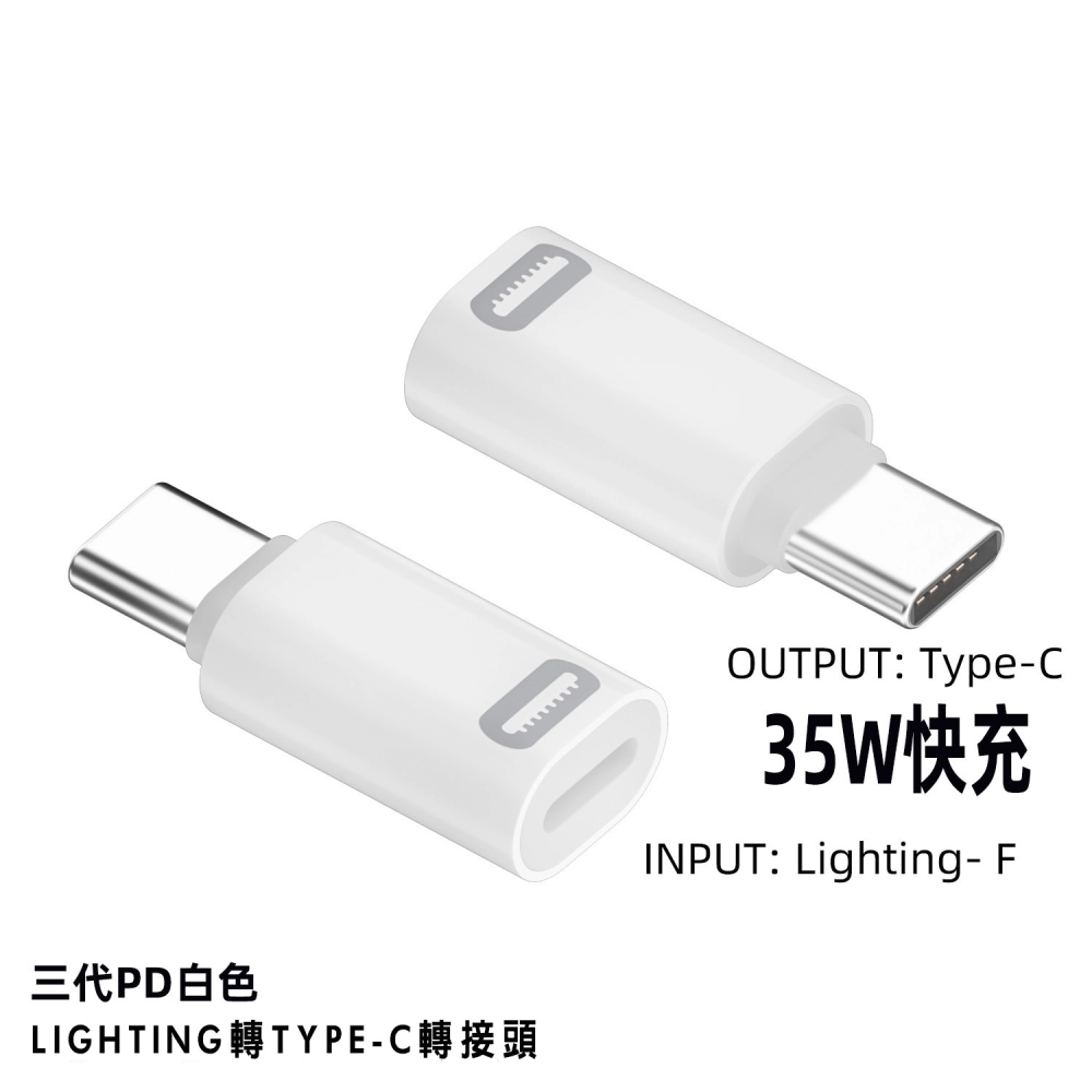 AP 轉TC 轉接頭 (支援35W快充)