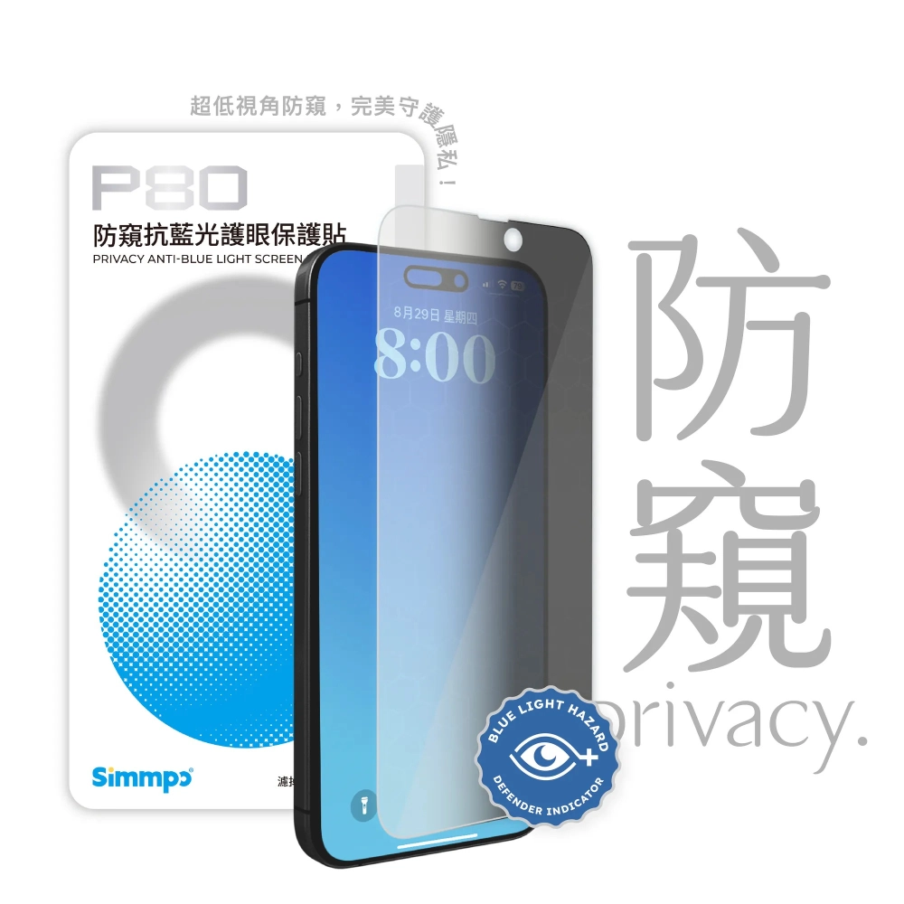 SimmpoR P80-防窺抗藍光護眼保護貼