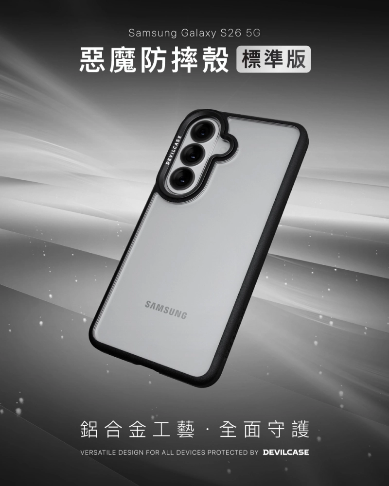 惡魔殼標準版Samsung S26