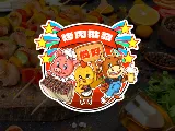 尚好烤肉批發