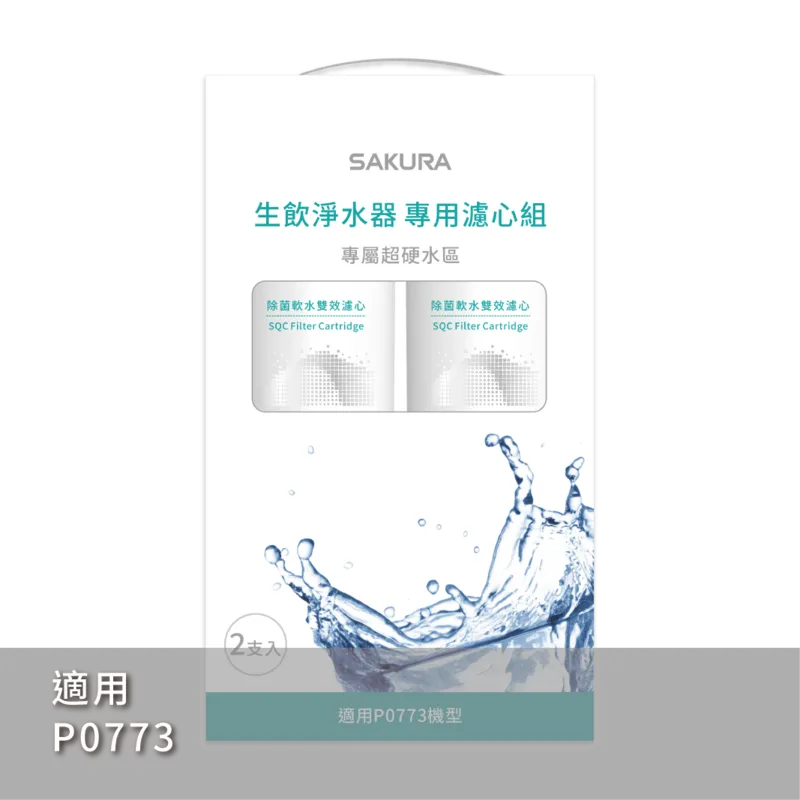SQC 生飲淨水器專用濾心組 (一年份2支入)