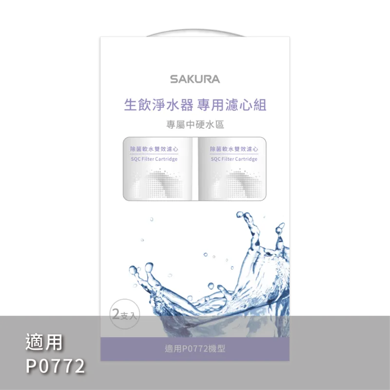 SQC 生飲淨水器專用濾心組 (一年份2支入)