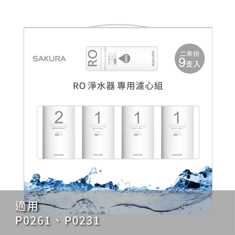RO淨水器專用濾心9支入(600G二年份)