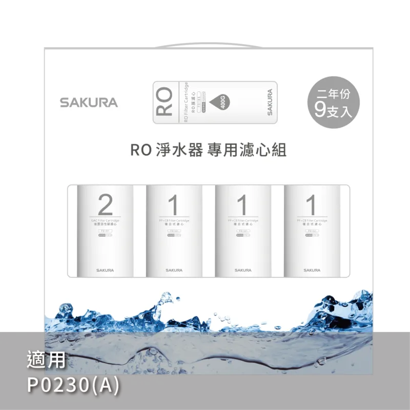 RO淨水器專用濾心9支入(400G二年份)
