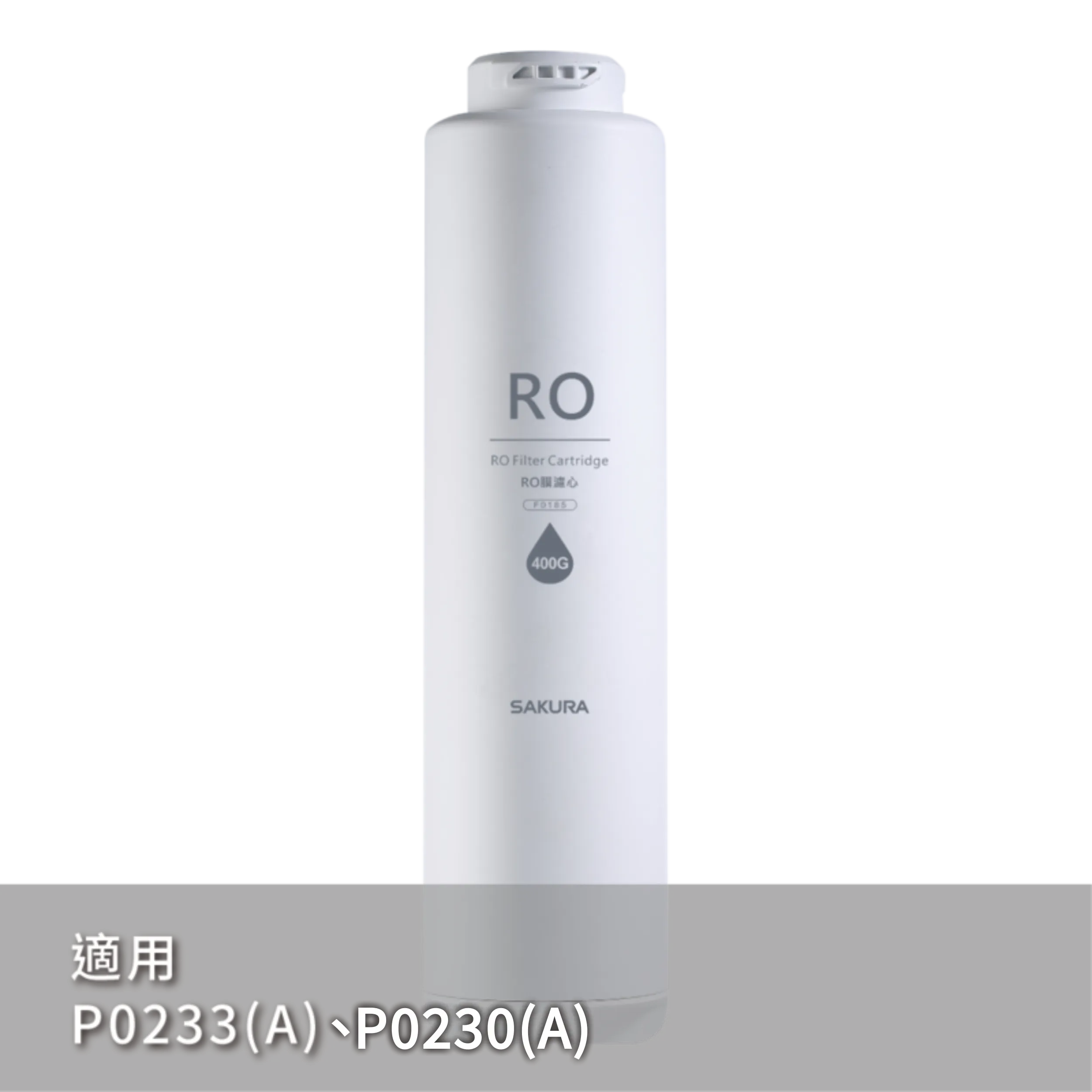 RO膜濾心(400G)