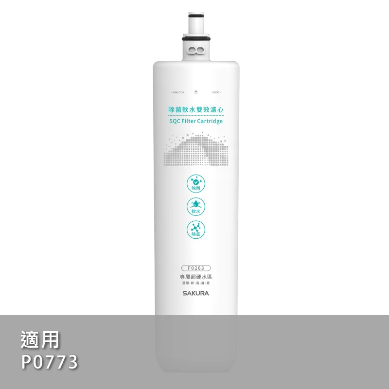 除菌軟水雙效濾心