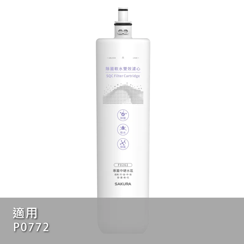 除菌軟水雙效濾心