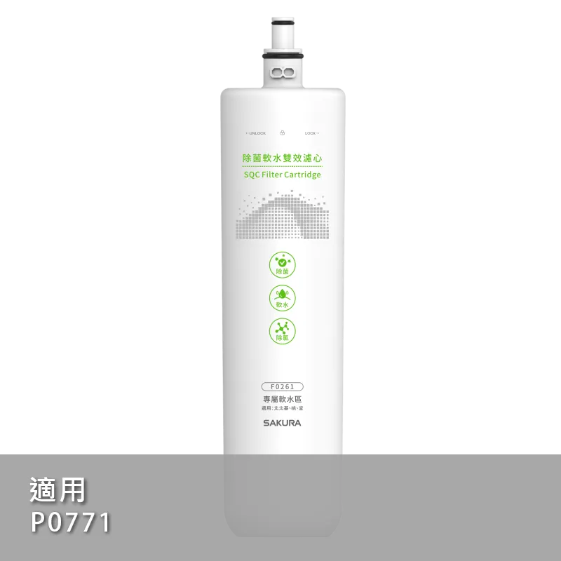 除菌軟水雙效濾心
