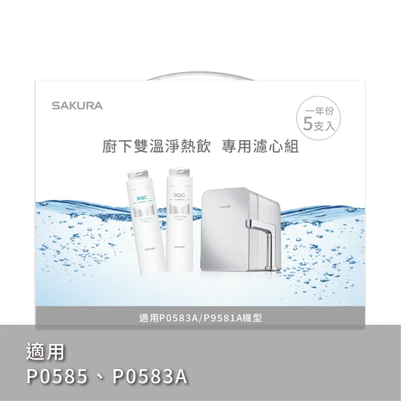 雙溫淨熱飲專用濾心組 (一年份5支入)