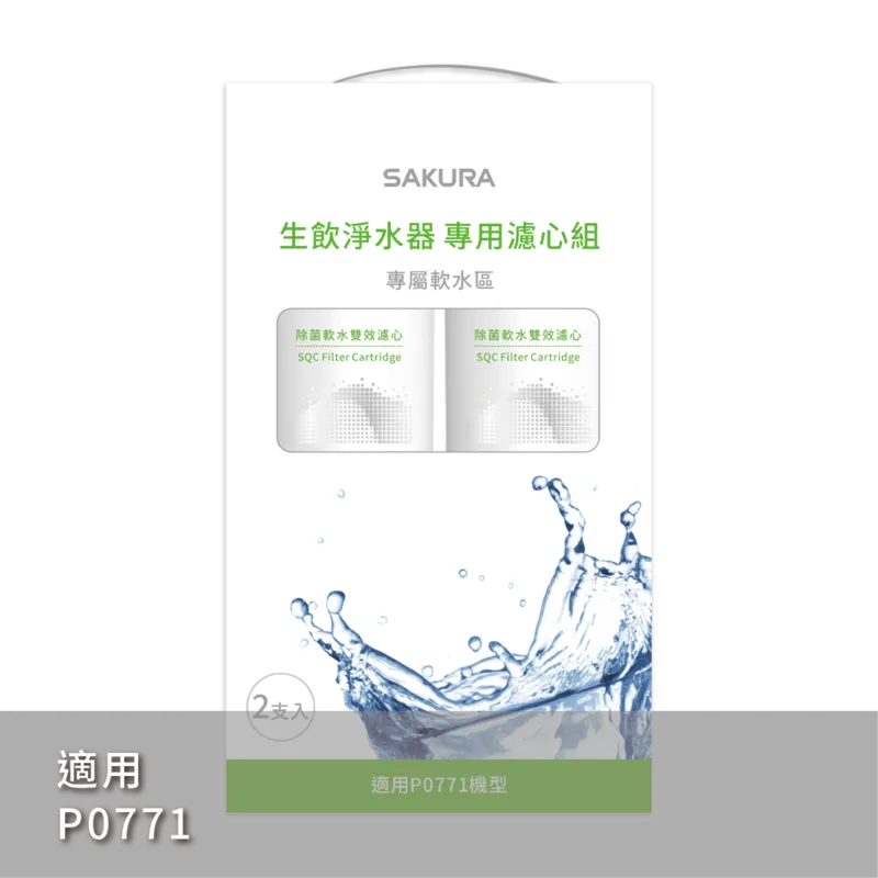 SQC 生飲淨水器專用濾心組 (一年份2支入)