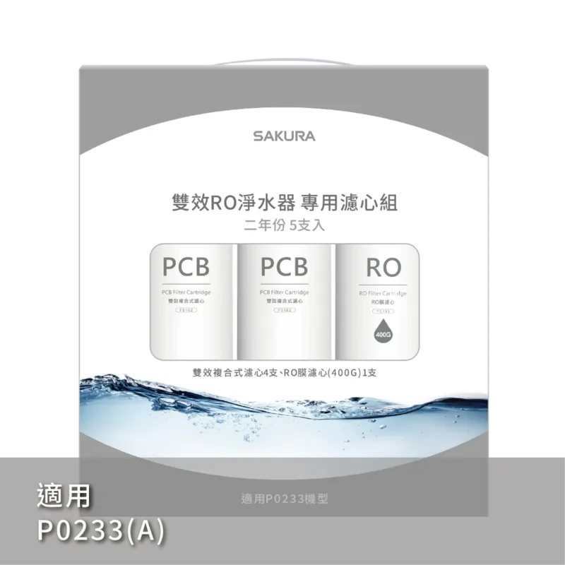 雙效RO淨水器專用濾心5支入(400G二年份)