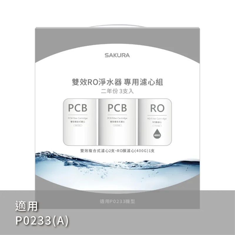 雙效RO淨水器專用濾心3支入(P400G二年份)