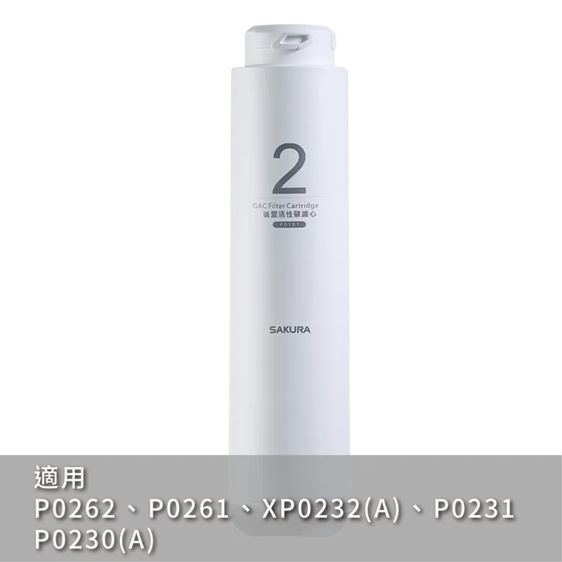 後置活性碳濾心
