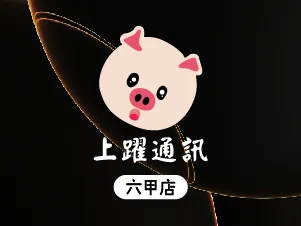 上躍通訊六甲店