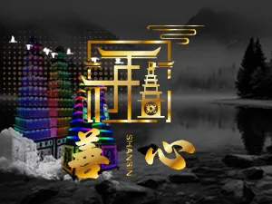 善心奠品行銷開發