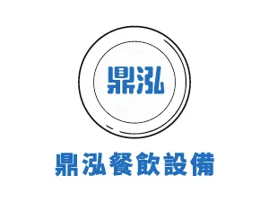 鼎泓餐飲設備