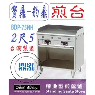 寶鼎-豹鼎/落地型煎台/3尺