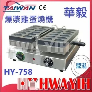 HAWYIH華毅/爆漿雞蛋燒機