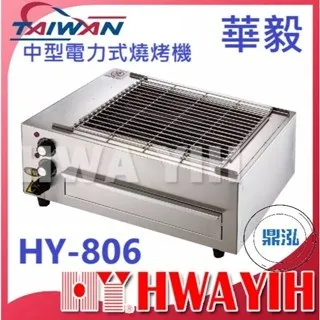 HAWYIH華毅/中型電力式燒烤機