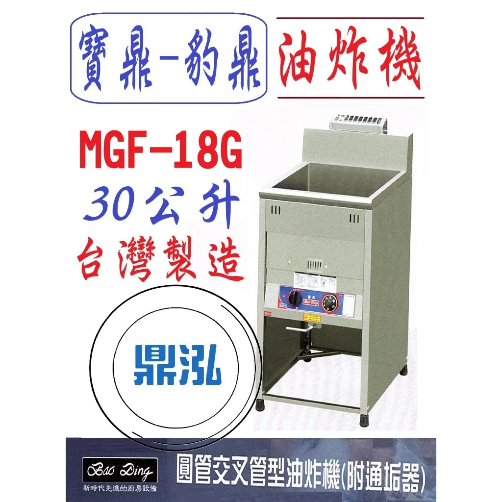 寶鼎-豹鼎/瓦斯落地型油炸機/交叉管/18L/30公升