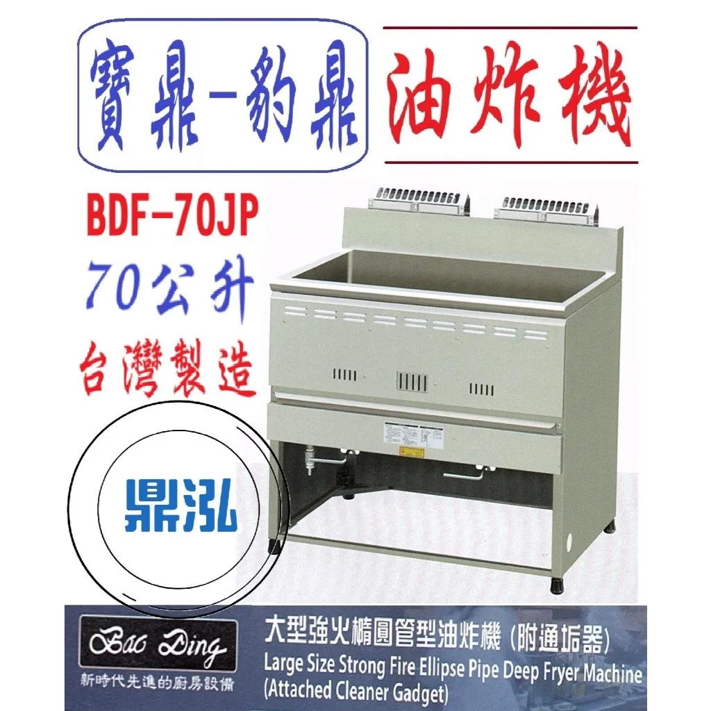 寶鼎-豹鼎/強火橢圓管型油炸機/交叉管/90公升