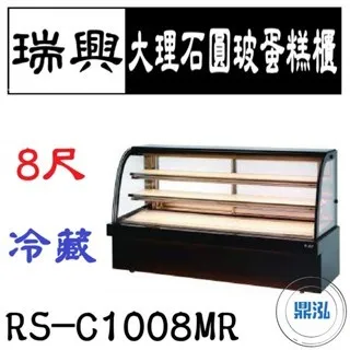 瑞興/大理石圓玻蛋糕展示櫃/台製/8尺