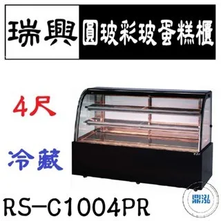 瑞興/圓玻彩玻蛋糕櫃/台製/4尺