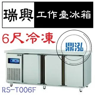 瑞興/冷凍工作台冰箱/台製/6尺