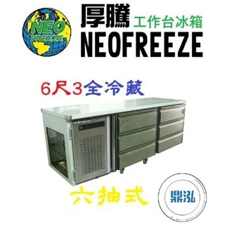 NEOFREEZE厚騰/六抽式工作台冰箱全冷凍/6.3尺 