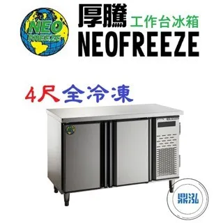 NEOFREEZE厚騰/工作台冰箱全冷凍/4尺