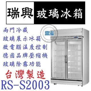 瑞興/冷藏雙門玻璃冰箱(銀框)/台製/970L