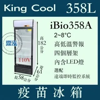 KING COOL真酷/單門玻璃冷藏疫苗冰箱/358L