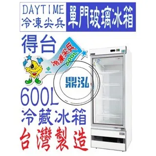 DAYTIME得台/單門玻璃冷藏冰箱/台製/220V/600L