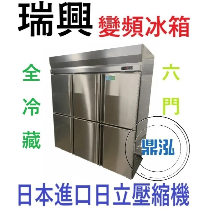 瑞興/六門全藏冰箱/變頻/台製 /6尺/1480L
