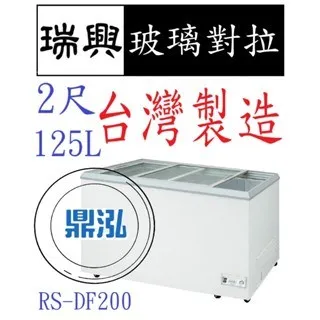 瑞興/玻璃對拉/變頻/台製 /2尺/-20度