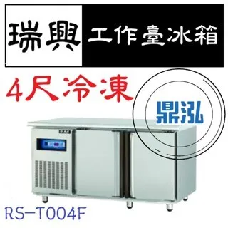 瑞興/冷凍工作台冰箱/台製/4尺