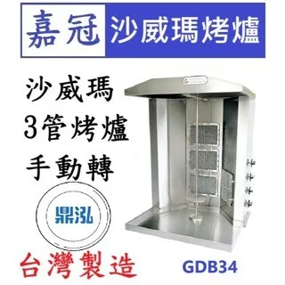 嘉冠/沙威瑪自動轉烤爐/3管