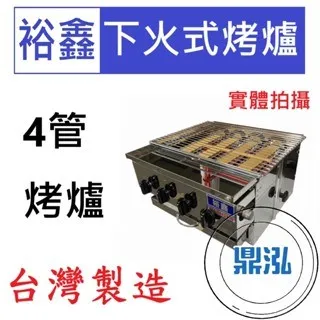 裕鑫/下火式烤爐/4管