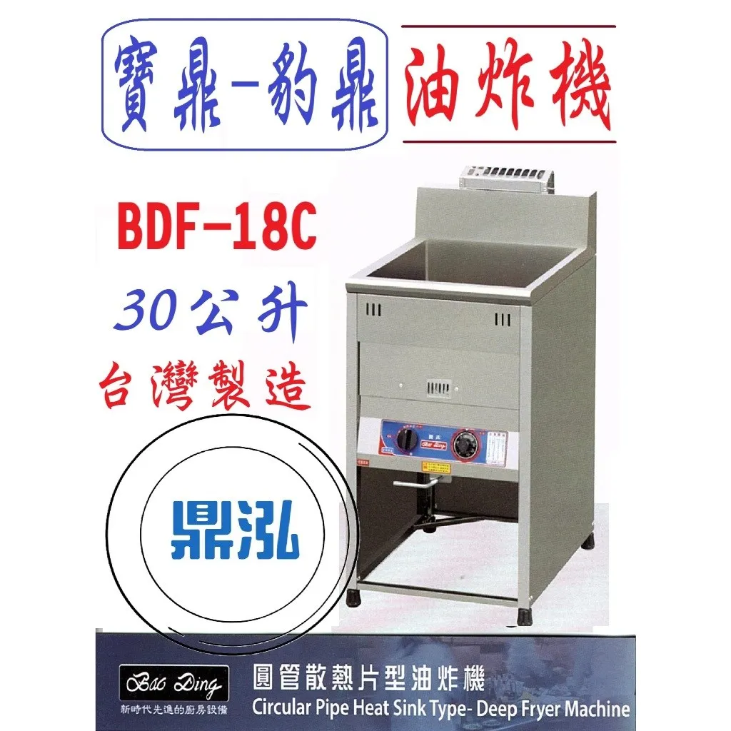 寶鼎-豹鼎/瓦斯落地型油炸機/圓管/18L/30公升