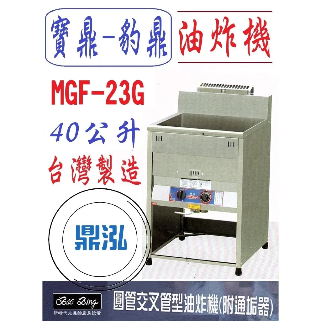 寶鼎-豹鼎/瓦斯落地型油炸機/交叉管/23L/40公升