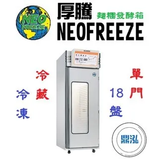 NEOFREEZE厚騰/單門麵糰凍藏發酵箱(冷藏)/18盤