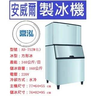 Anwell 安威爾/方形冰製冰機/750磅