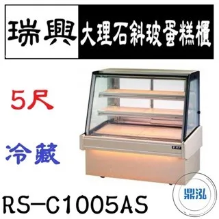 瑞興/大理石斜玻蛋糕展示櫃/台製/5尺 
