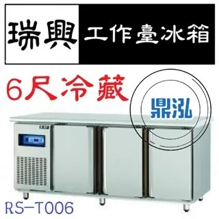瑞興/冷藏工作台冰箱/台製/6尺