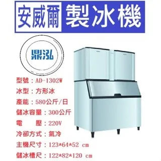 Anwell 安威爾/方形冰製冰機/1300磅