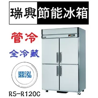 瑞興/四門節能全藏/台製/4尺