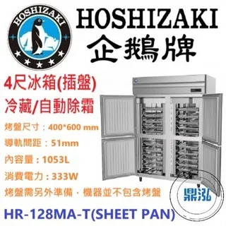 Hoshizaki 企鵝牌/四門立式冷藏冰箱(插盤)/日本/4尺