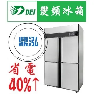 得意/四門冰箱全冷藏/變頻/台製/130kg