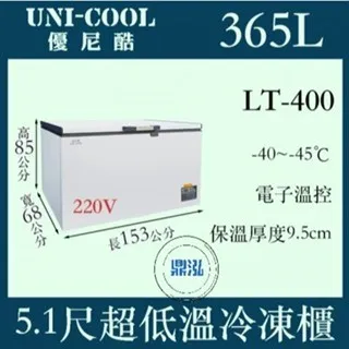 UNI-COOL優尼酷/上掀冰櫃/365L/5.1尺/-45度