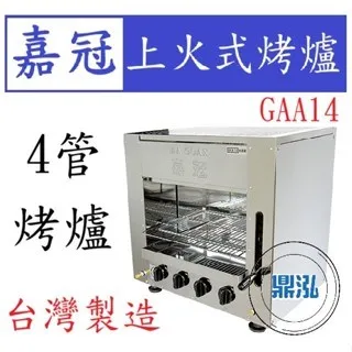 嘉冠/上火式烤爐/4管